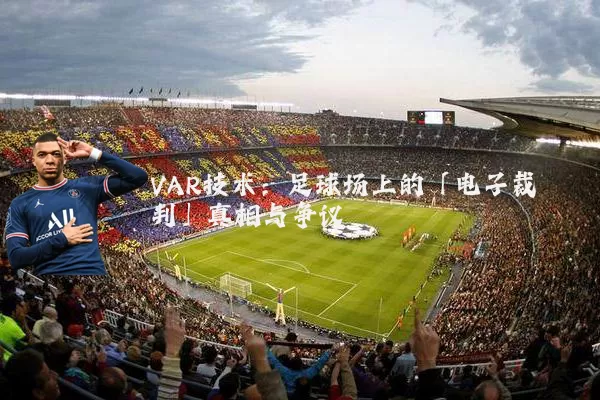 VAR技术：足球场上的「电子裁判」真相与争议