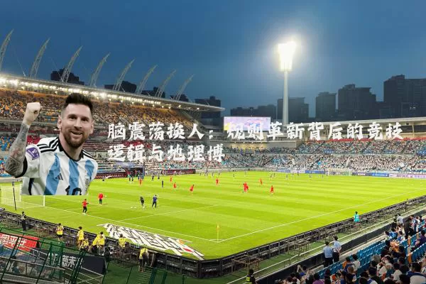 脑震荡换人：规则革新背后的竞技逻辑与地理博弈