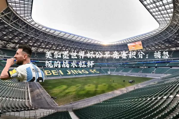 美加墨世界杯公平竞赛积分：被忽视的战术杠杆