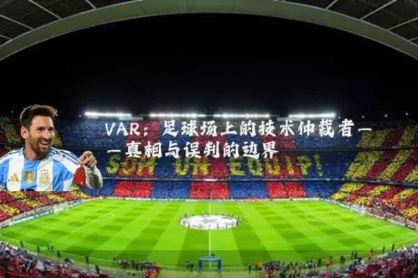 VAR：足球场上的技术仲裁者——真相与误判的边界