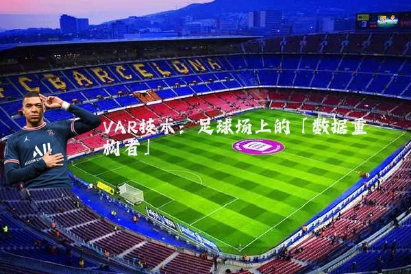 VAR技术：足球场上的「数据重构者」