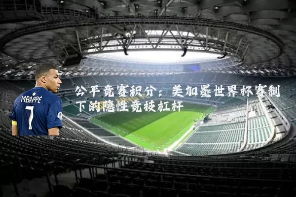 公平竞赛积分：美加墨世界杯赛制下的隐性竞技杠杆