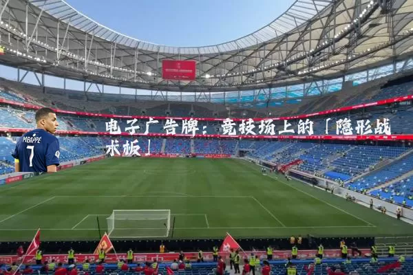 电子广告牌:竞技场上的「隐形战术板」