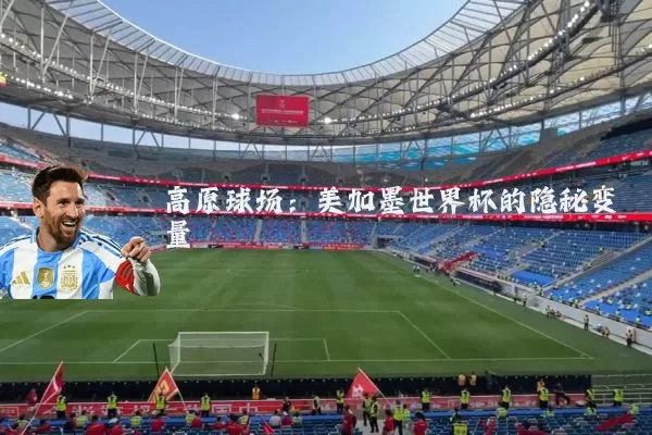 高原球场：美加墨世界杯的隐秘变量